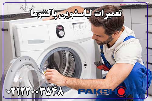 تعمیر لباسشویی پاکشوما