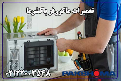 تعمیر ماکروفر پاکشوما