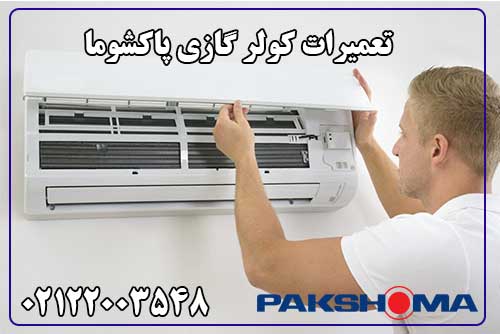 تعمیر کولر گازی پاکشوما